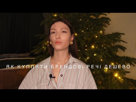 Видео: Навчу економити на речах  + САЙТИ, ЯКІ ХОВАЮТЬ БАЙЄРИ (GUCCI, PRADA, THE ROW ДО -70%) 😱