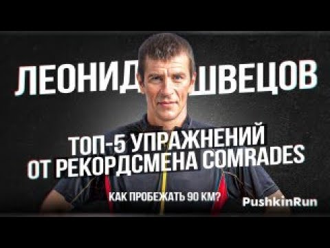 Видео: ТОП-5 упражнений для твоего рекорда от Леонида Швецова