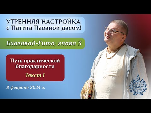 Видео: Патита Павана дас. Утренняя настройка. Бхагавад-гита. Глава 3