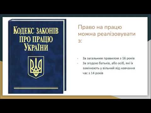 Видео: Неповнолітні як учасники трудових правовідносин (1 урок)