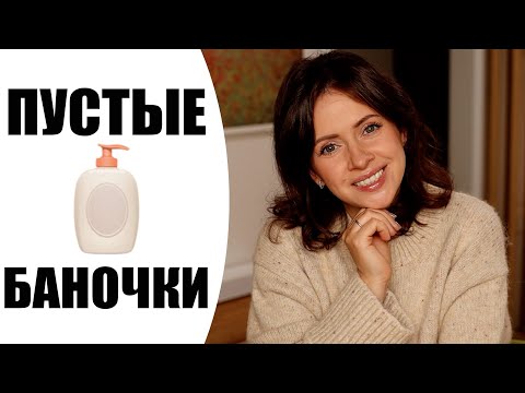 Видео: ПУСТЫЕ БАНОЧКИ | ЛУЧШАЯ И НЕ ОЧЕНЬ КОСМЕТИКА  | ОСЕНЬ 2024 |  NIKKOKO8