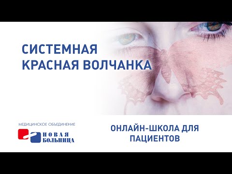 Видео: Системная красная волчанка