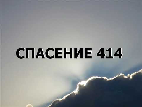 Видео: СПАСЕНИЕ 414