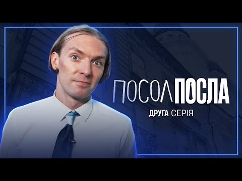 Видео: Марк, джаз, трамваї і брами Львівської ратуші | Посол Посла | Друга серія