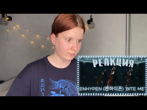 Видео: ENHYPEN (엔하이픈) 'Bite Me' РЕАКЦИЯ | мне не понравилась хореография с девушками ?❣️