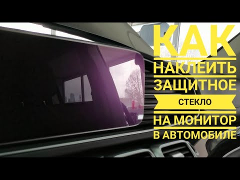 Видео: Как наклеить защитное стекло на монитор mercedes gls 2020