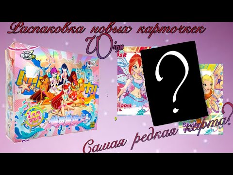 Видео: РОЗОВЫЙ БОКС WINX🧚‍♀️ распаковка💫