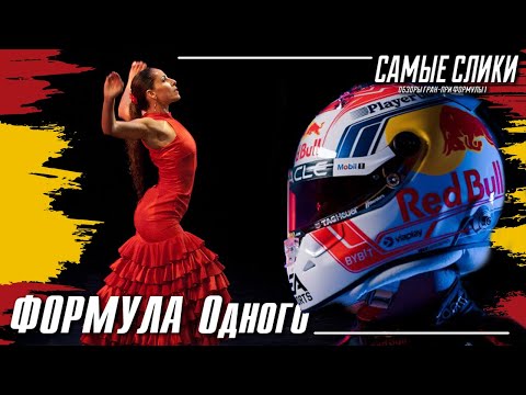 Видео: Обзор ГП Испании 2023 Формула Одного