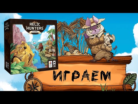 Видео: «Охотники за реликвиями» (Relic Hunters) - Играем в настольную игру