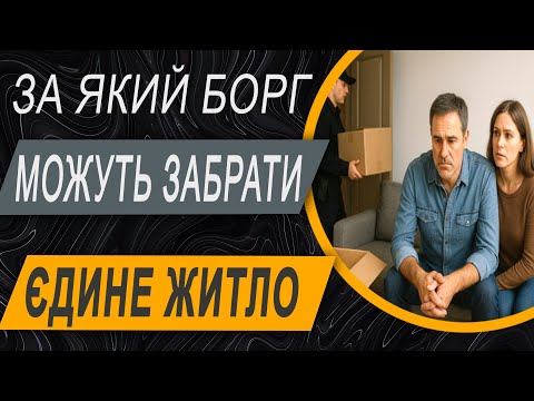 Видео: ✔️Чи можуть забрати у боржника єдине житло його родини? Що потрібно знати