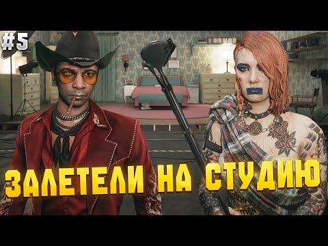 Видео: ЗАЛЕТЕЛИ НА СТУДИЮ - Dead Island 2 с Dovakin_Play - #5