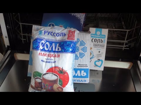 Видео: Соль для посудомойки - какую выбрать?