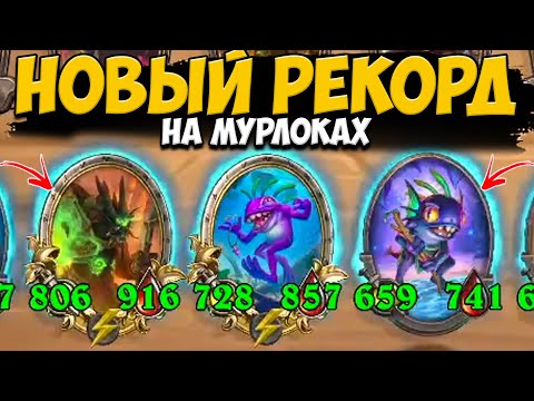 Видео: ЗАНОСИЩЕ НА МУРЛОКАХ / ОГРОМНЫЕ ЗАКЛИНАНИЯ | ПОЛЯ СРАЖЕНИЙ Hearthstone Battlegrounds