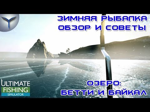 Видео: Ultimate Fishing Simulator. Зимняя рыбалка. Озеро Бетти и Байкал. Обзор и советы.