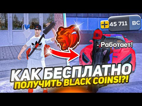 Видео: КАК БЕСПЛАТНО ПОЛУЧИТЬ ДОНАТ на БЛЕК РАША!?