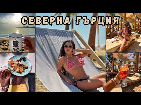 Видео: КЕМПЕР ВЛОГ | СЕВЕРНА ГЪРЦИЯ ПРЕЗ СЕПТЕМВРИ