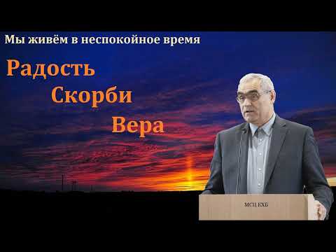 Видео: "Радость. Скорби. Вера". П. Н. Ситковский. МСЦ ЕХБ