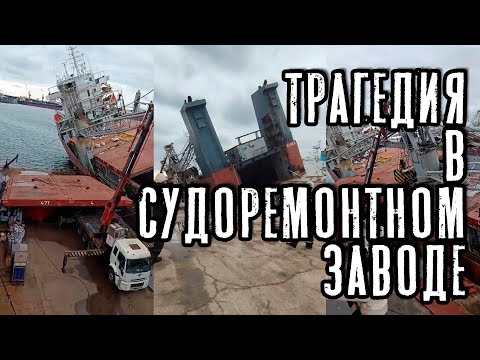Видео: Трагедия в судоремонтном заводе Тузлы. Срыв трюмной Крышки.
