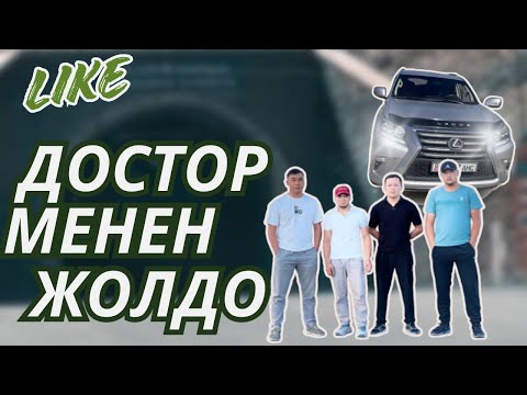 Видео: Бишкек Ош жолунда достор менен жол кыска😍