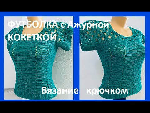 Видео: ФУТБОЛКА с Ажурной КОКЕТКОЙ , Вязание КРЮЧКОМ ,  crochet blouse ( В № 315)