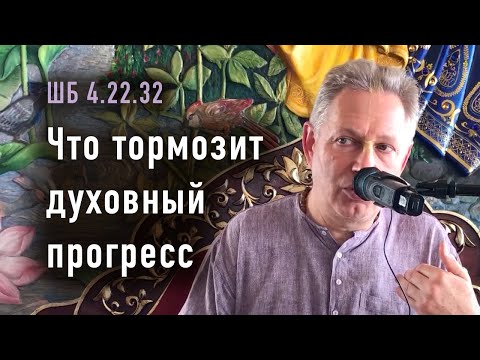 Видео: 2024-06-16 - ШБ 4.22.32 - Что тормозит духовный прогресс