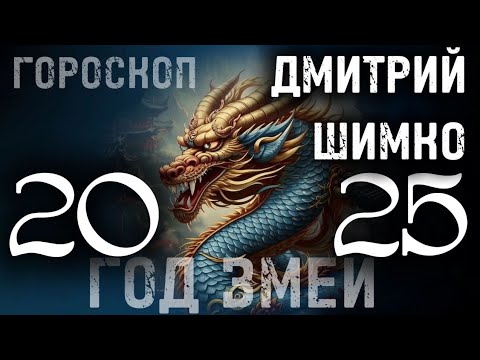 Видео: ОБЩИЙ ГОРОСКОП - 2025 + ЗНАКИ / ДМИТРИЙ ШИМКО