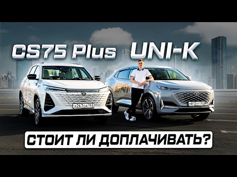 Видео: Какой Changan лучше: CS75 Plus или UNI-K? Подробное сравнение 2025! 