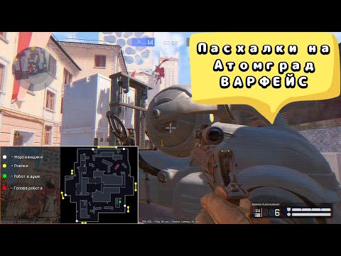 Видео: ВАРФЕЙС+СЕКРЕТНЫЕ ДОСТИЖЕНИЯ+ПАСХАЛКИ+ НА КАРТЕ АТОМГРАД!