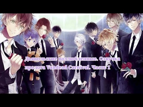 Видео: Дьявольские возлюбленные. Озвучка пролога Vandead Carnival часть 1