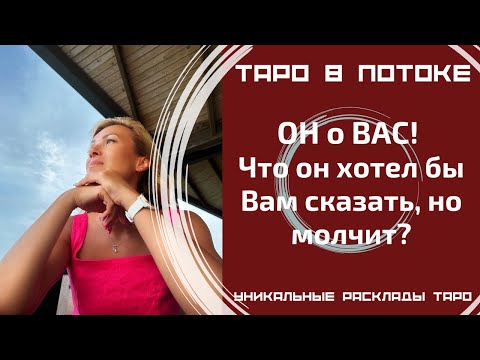 Видео: ОН о ВАС! Что он хотел бы Вам сказать, но молчит?