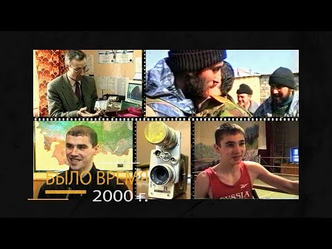 Видео: "Было время" / Черкесск ( 10-й выпуск 2000 год, часть 2)