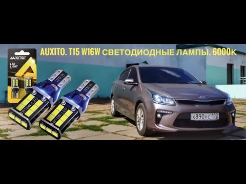 Видео: Kia Rio. LED лампы на задний ход.AUXITO. T15 W16W светодиодные лампы. 6000K