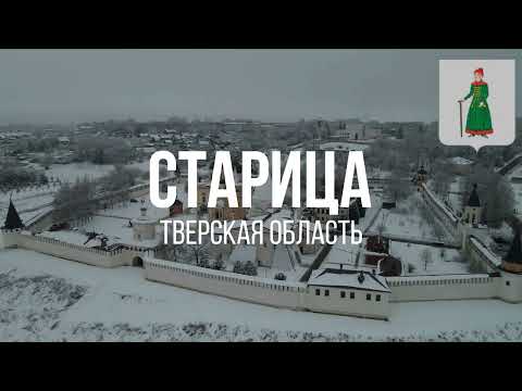 Видео: 4К. Старица. Тверская область