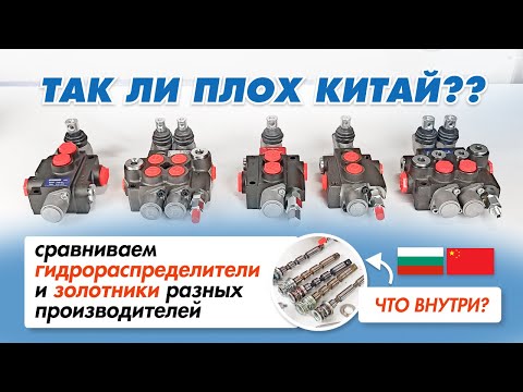 Видео: РАЗБОР и СРАВНЕНИЕ гидрораспределителей и золотников. Китай, Болгария – ЧТО ВЫБРАТЬ??