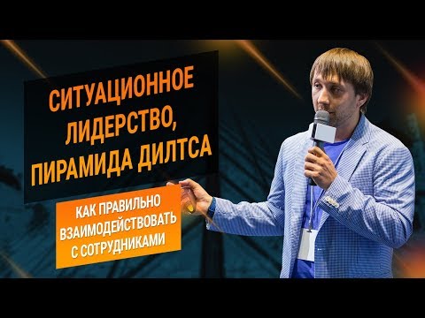 Видео: Ситуационное лидерство, Пирамида Дилтса. Как правильно взаимодействовать с сотрудниками