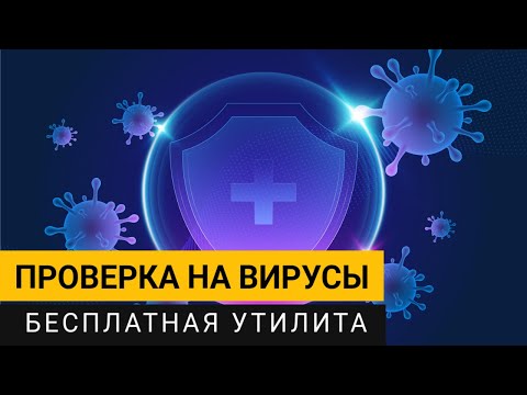 Видео: Проверка на вирусы. Бесплатная утилита для Вашего компьютера!