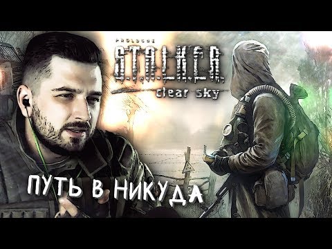 Видео: ПУТЬ В НИКУДА #1 ► S.T.A.L.K.E.R.: Чистое небо ► МАКСИМАЛЬНАЯ СЛОЖНОСТЬ