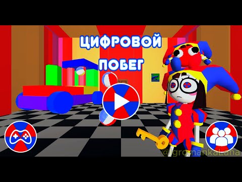 Видео: Игра Удивительный Цифровой Цирк Цифровой побег Часть 3