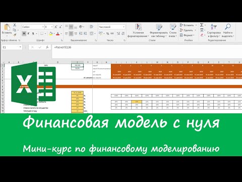 Видео: Финансовая модель с нуля. Мини-курс по фин. моделированию. Оценка транспортной компании