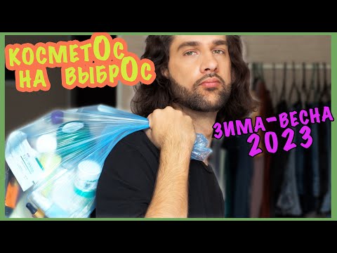 Видео: Пустые банки косметики зима-весна 2023 || косметОс на выбрОс