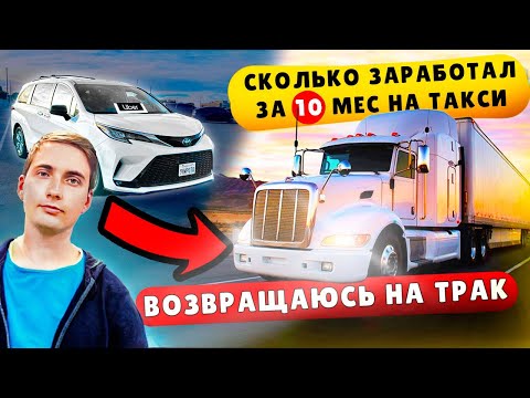 Видео: Сколько Я Заработал на Uber XL за 10 Месяцев | Ухожу на Трак в США