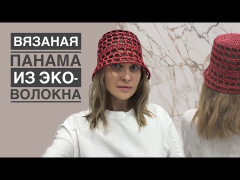 Видео: Вязаная ПАНАМА | Шляпа крючком из ЭКО волокна/рафии | ЛЕТО 2024