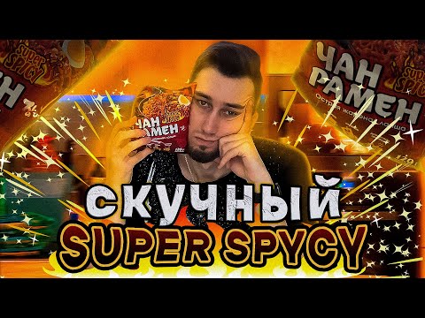 Видео: Чан Рамен SUPER SPICY конкурент BULDAK 3x | Трешобжор 28