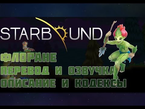 Видео: Starbound, ФЛОРАНЕ (перевод и озвучка кодексов и описания Флоран)