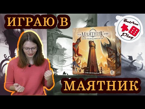 Видео: МАЯТНИК - ИГРАЮ в настольную игру в реальном времени (соло)