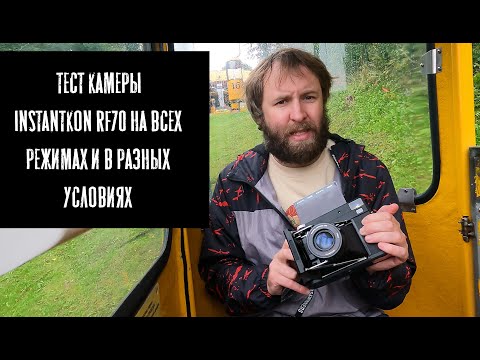Видео: Тест камеры  InstantKon RF70 от Wonderfoto