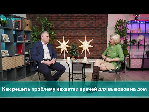 Видео: Как решить проблему нехватки врачей для вызовов на дом