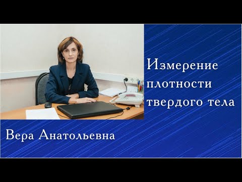 Видео: Определение плотности тела