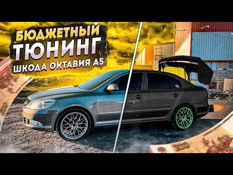Видео: Бюджетный тюнинг Шкода А5 часть1