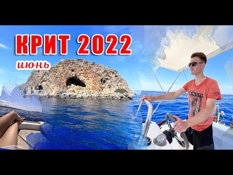 Видео: Аренда яхты или лодки без прав и лицензий. Крит Греция 2022